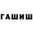 ГАШ hashish 28 08